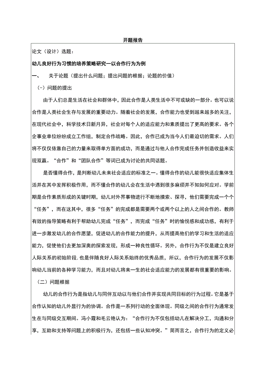 【幼儿行为研究开题报告】.docx_第1页