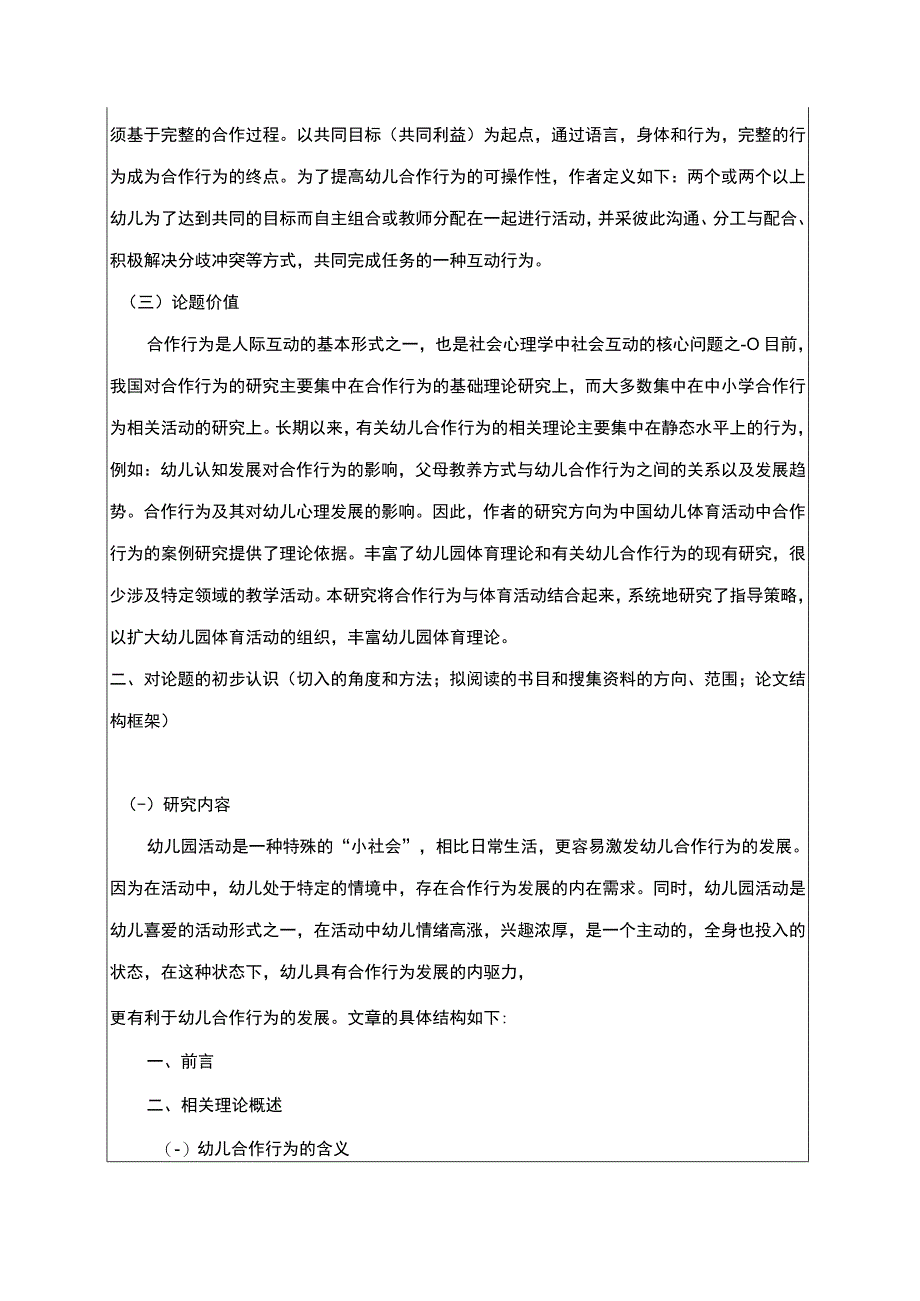 【幼儿行为研究开题报告】.docx_第2页