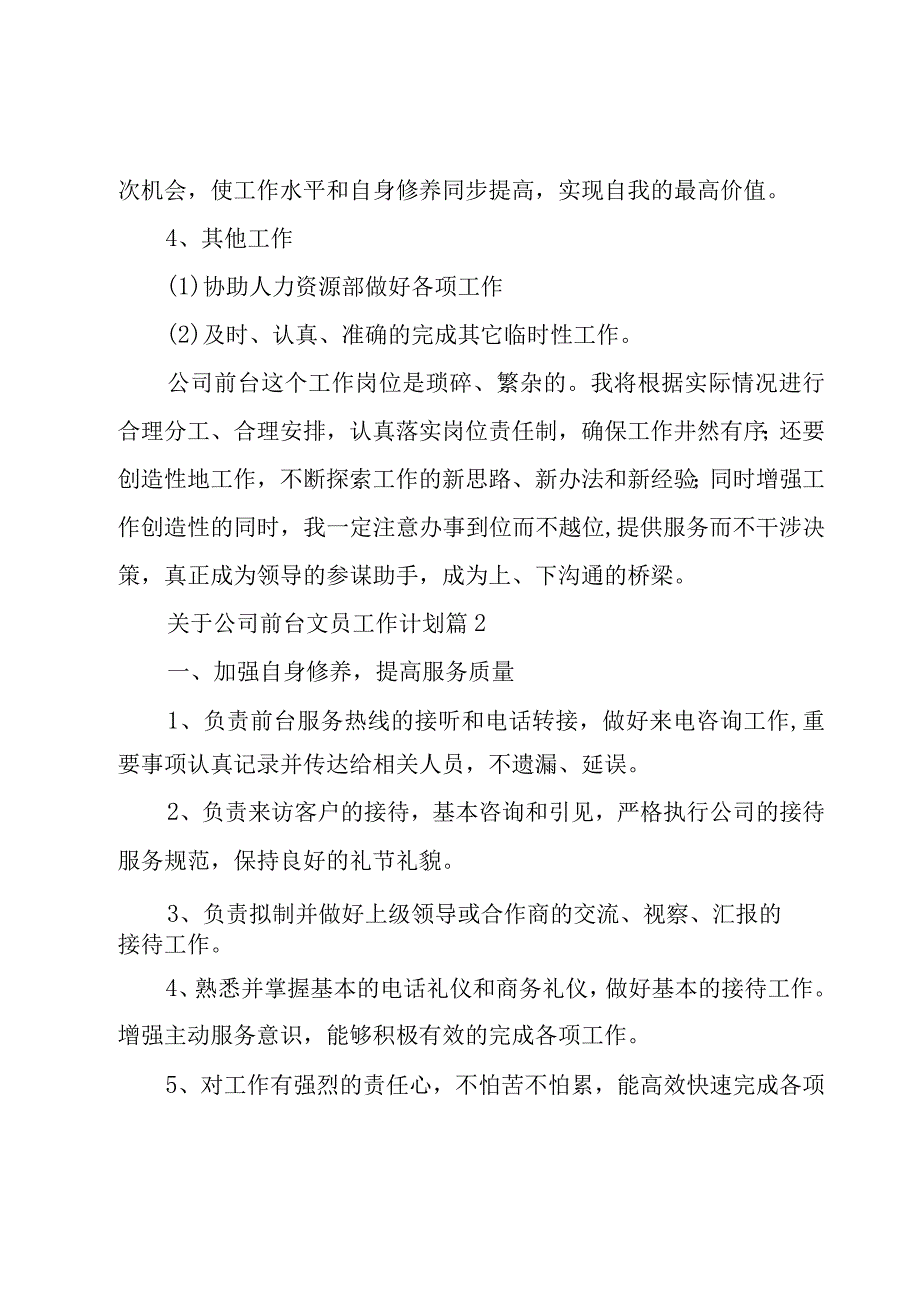 关于公司前台文员工作计划（6篇）.docx_第3页