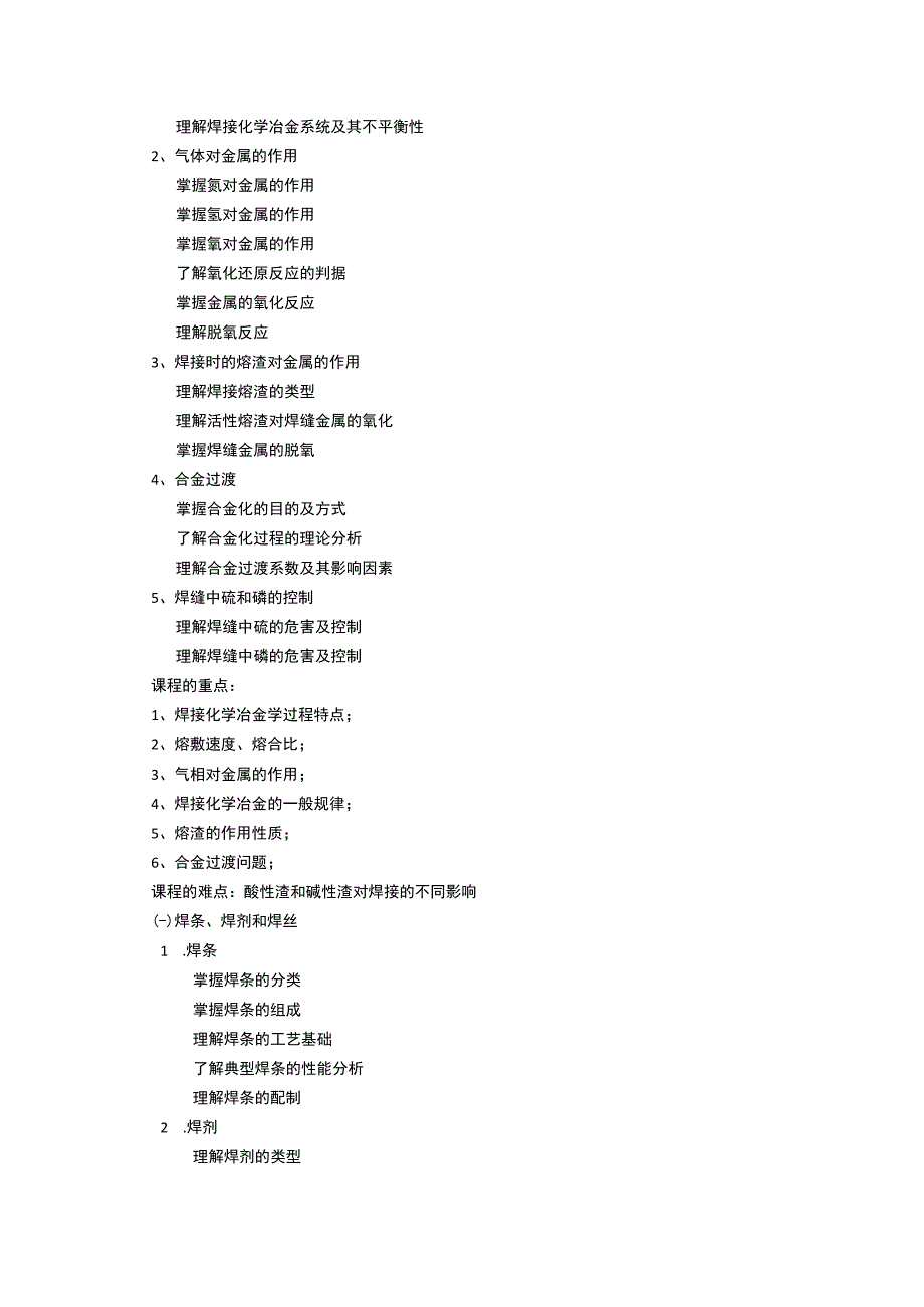 《焊接冶金及金属焊接性》课程教学大纲.docx_第2页
