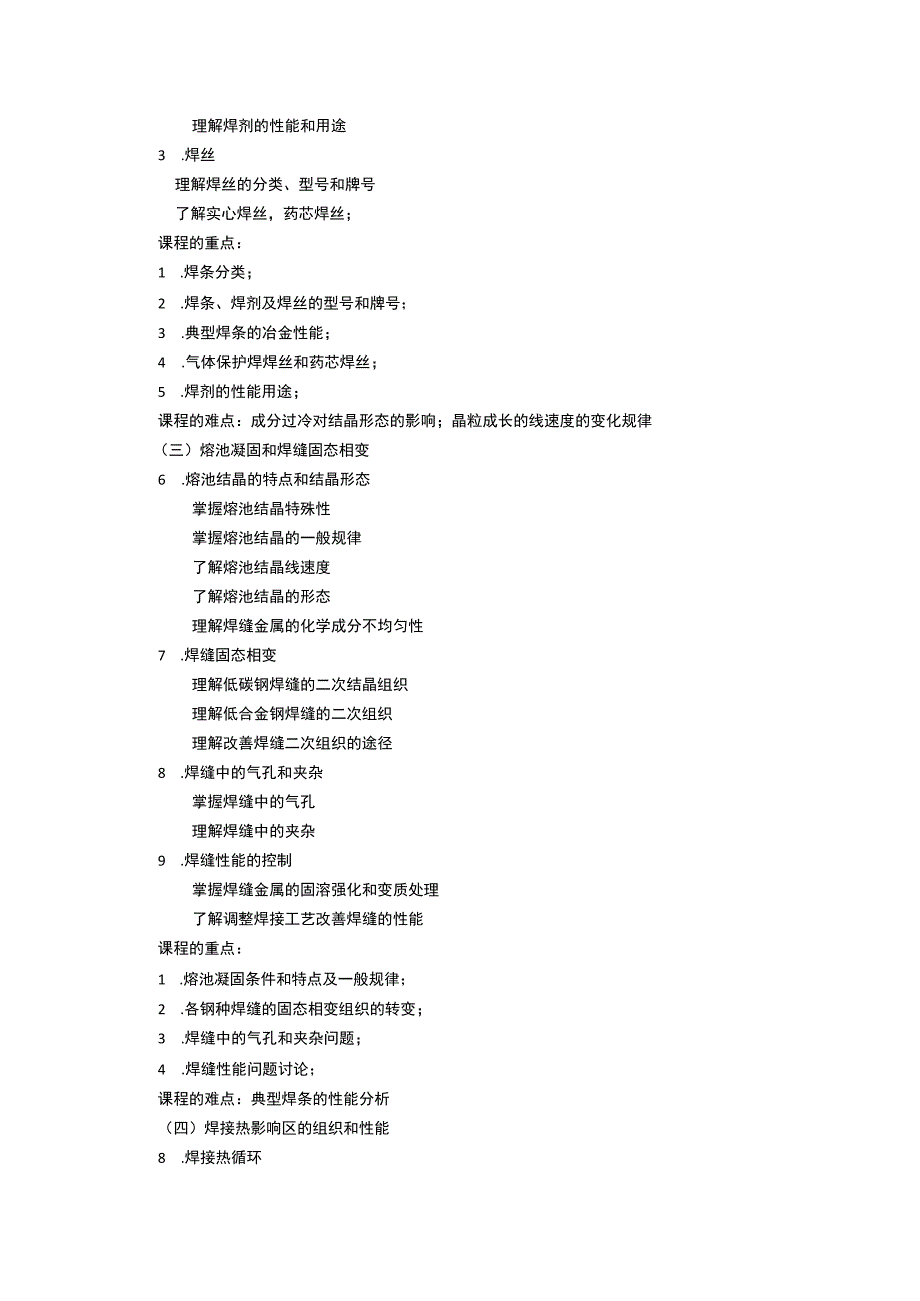 《焊接冶金及金属焊接性》课程教学大纲.docx_第3页