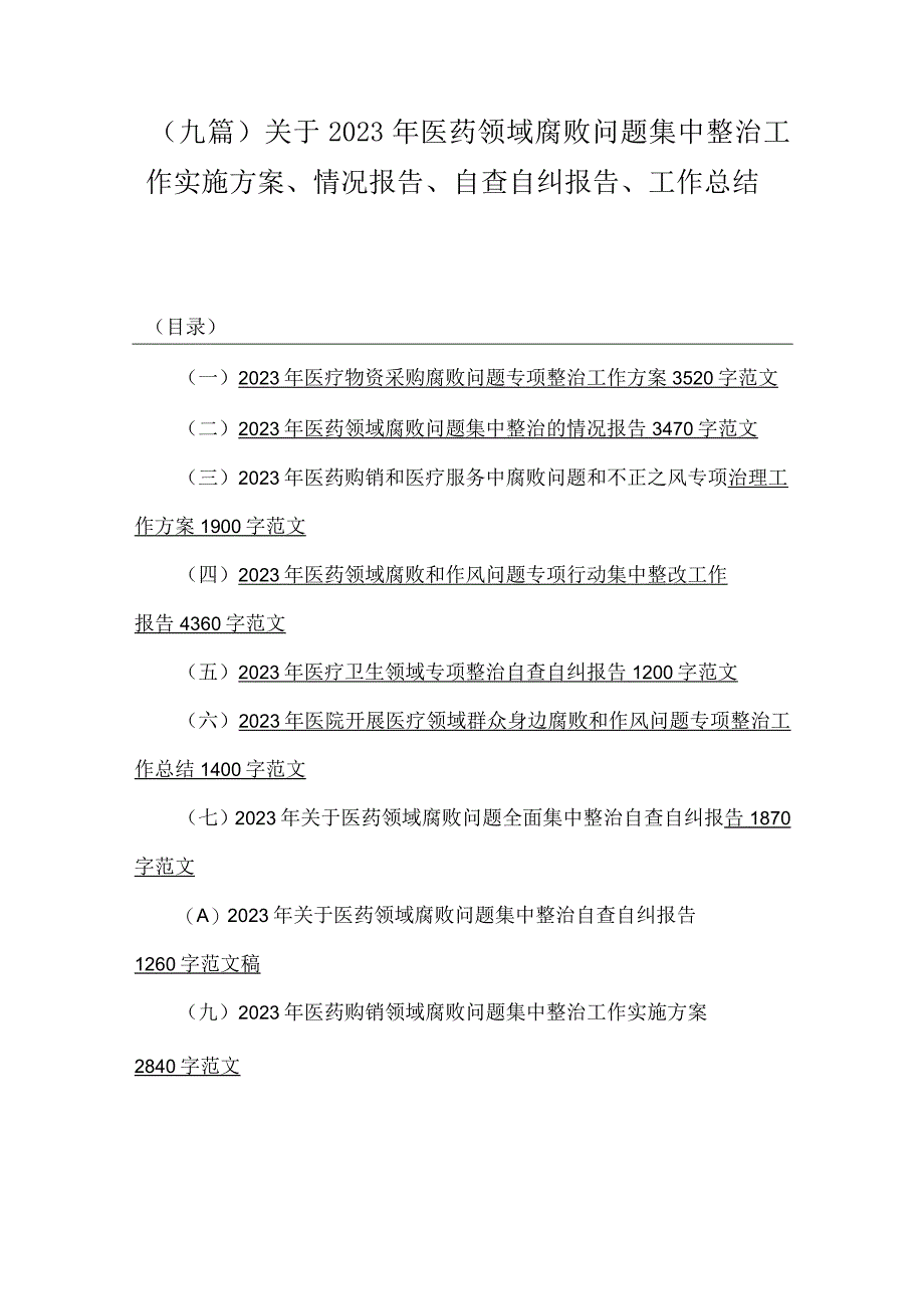 （九篇）关于2023年医药领域腐败问题集中整治工作实施方案、情况报告、自查自纠报告、工作总结.docx_第1页