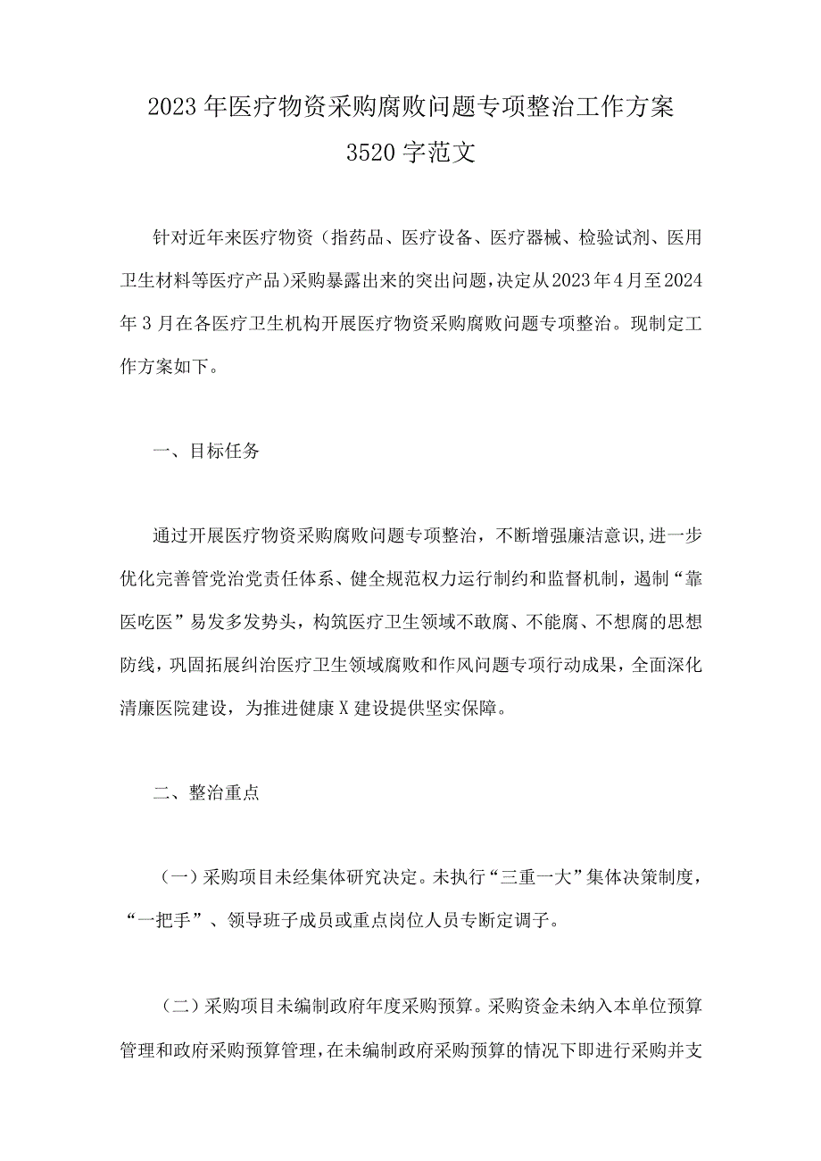 （九篇）关于2023年医药领域腐败问题集中整治工作实施方案、情况报告、自查自纠报告、工作总结.docx_第2页