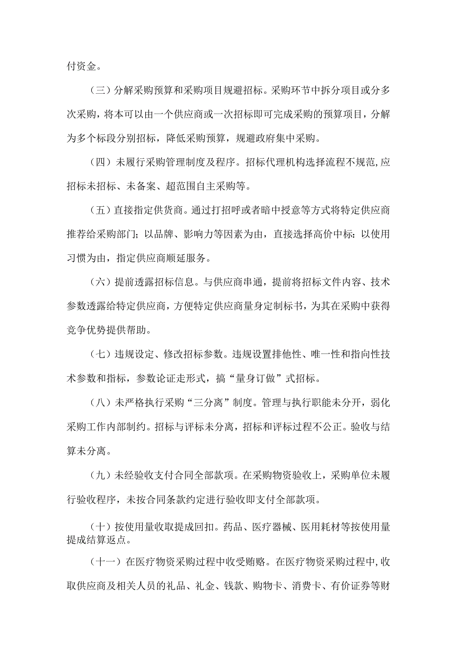 （九篇）关于2023年医药领域腐败问题集中整治工作实施方案、情况报告、自查自纠报告、工作总结.docx_第3页