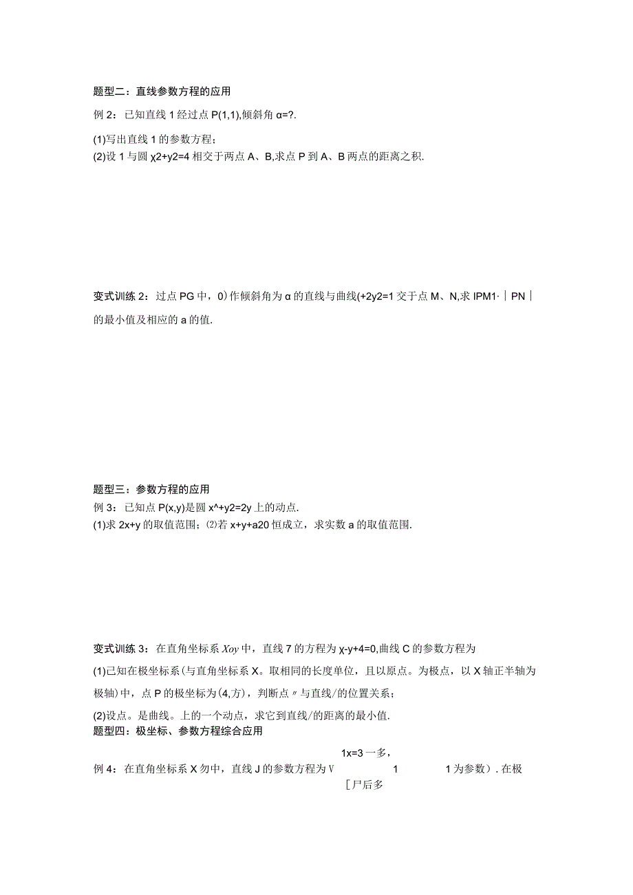 第35讲 参数方程（学生版）.docx_第2页