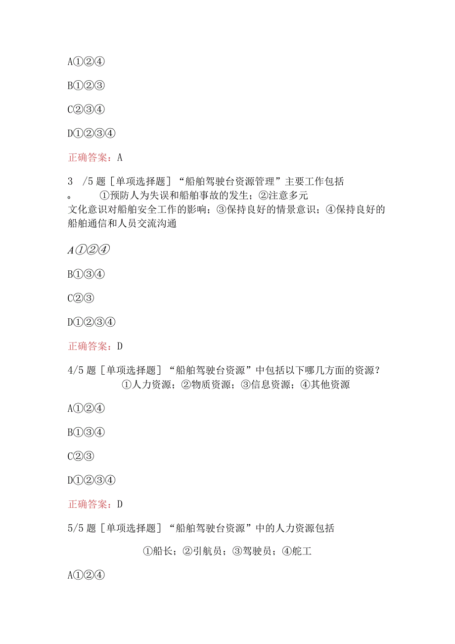 海船船员-船长及甲板部(船舶操纵与避碰)题库一.docx_第3页