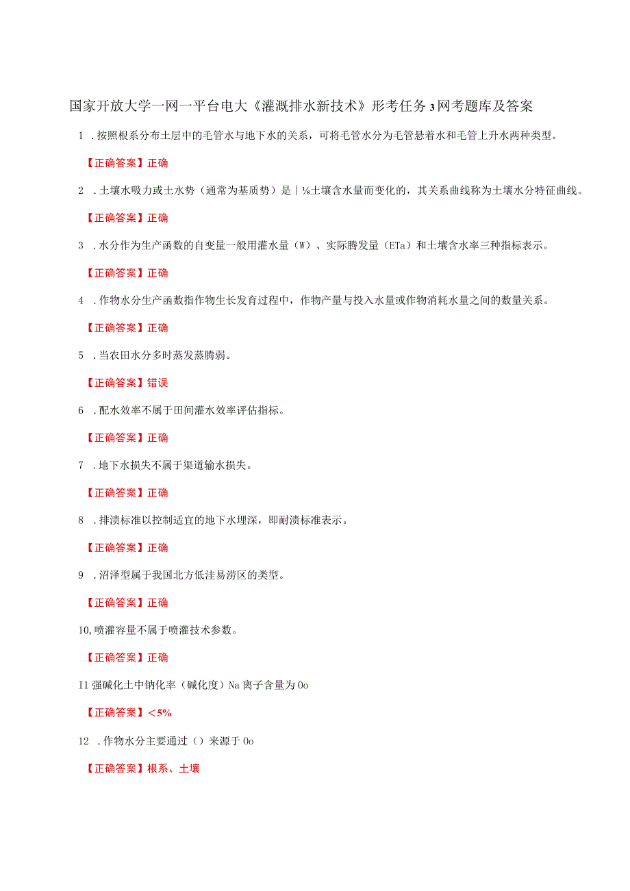 国家开放大学一网一平台电大《灌溉排水新技术》形考任务3网考题库及答案.docx_第1页