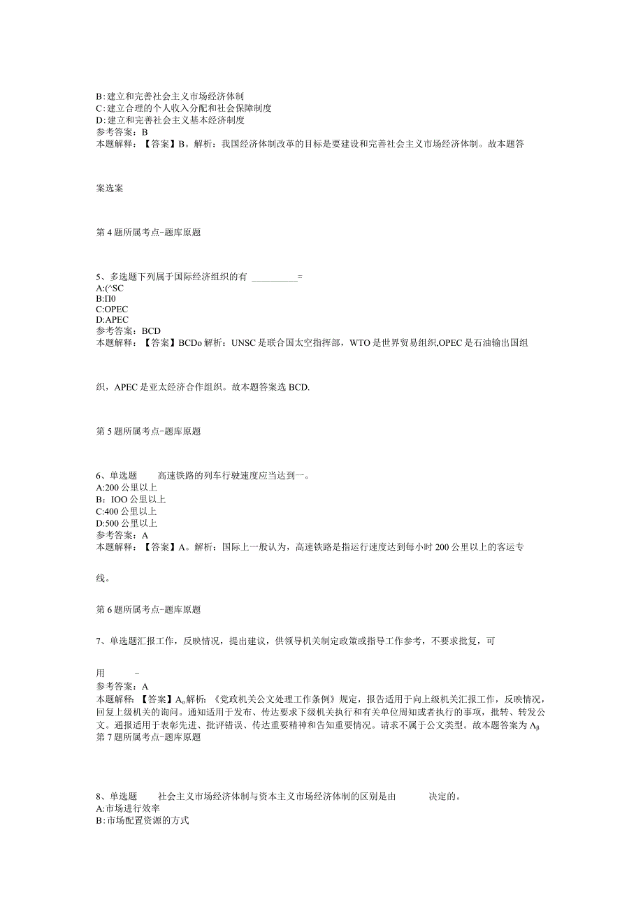 贵州省贵阳市修文县综合基础知识真题汇编【2012年-2022年打印版】(二).docx_第3页