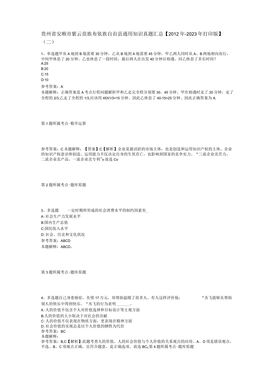 贵州省安顺市紫云苗族布依族自治县通用知识真题汇总【2012年-2022年打印版】(二).docx_第1页