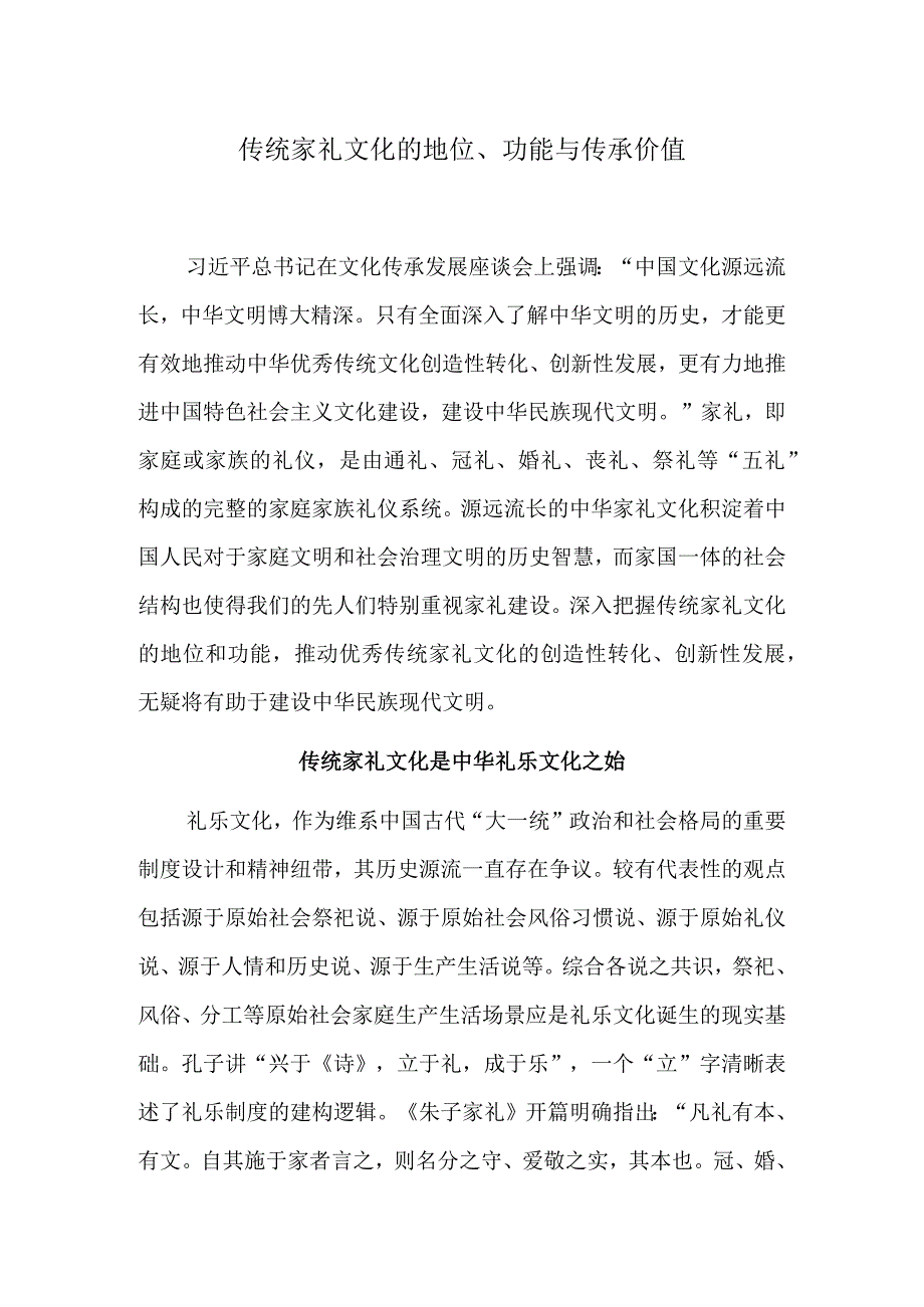 传统家礼文化的地位、功能与传承价值.docx_第1页