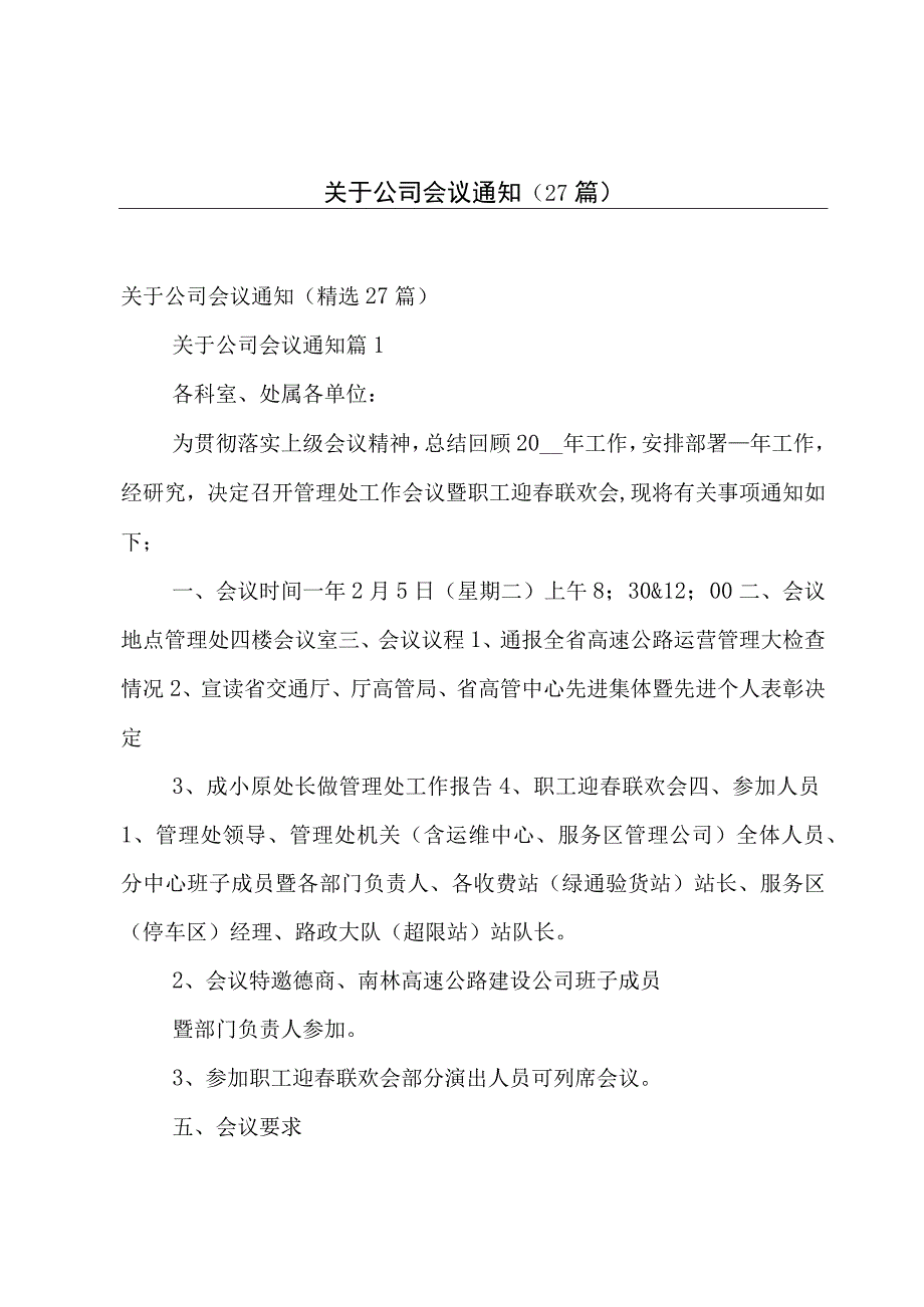 关于公司会议通知（27篇）.docx_第1页