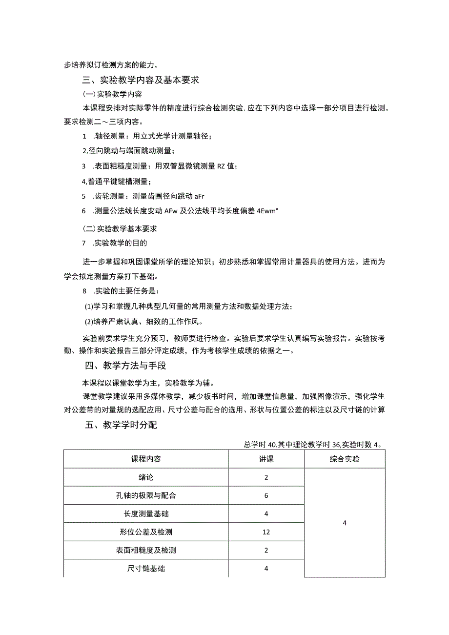 《互换性与技术测1》课程教学大纲.docx_第3页