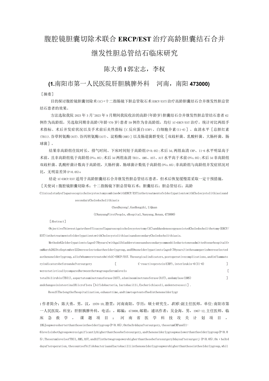 腹腔镜胆囊切除术联合ERCPEST治疗高龄胆囊结石合并继发性胆总管结石临床研究.docx_第1页