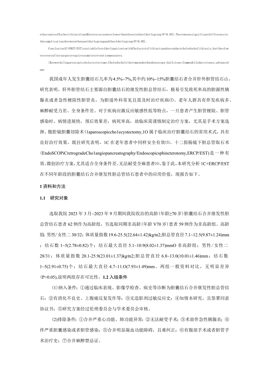 腹腔镜胆囊切除术联合ERCPEST治疗高龄胆囊结石合并继发性胆总管结石临床研究.docx_第2页