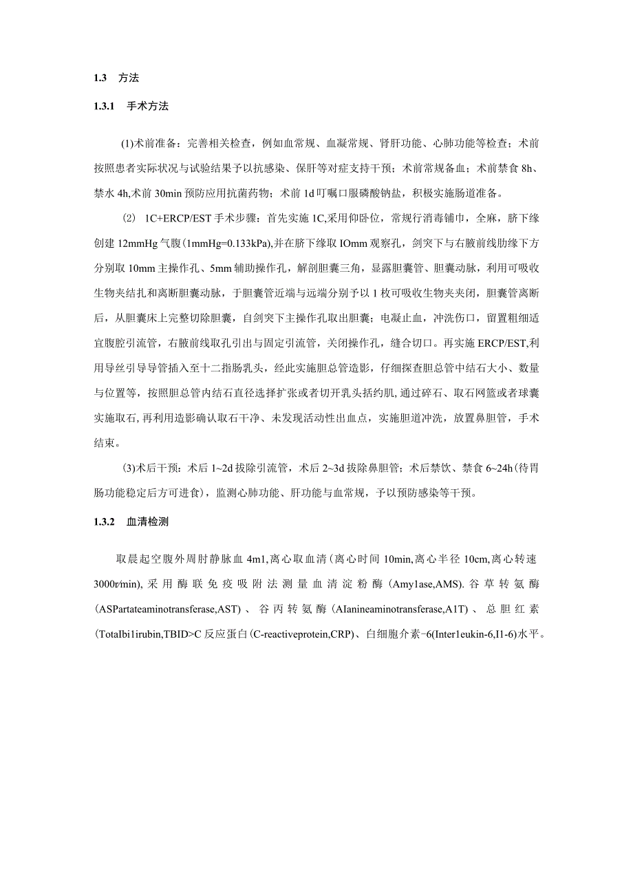 腹腔镜胆囊切除术联合ERCPEST治疗高龄胆囊结石合并继发性胆总管结石临床研究.docx_第3页