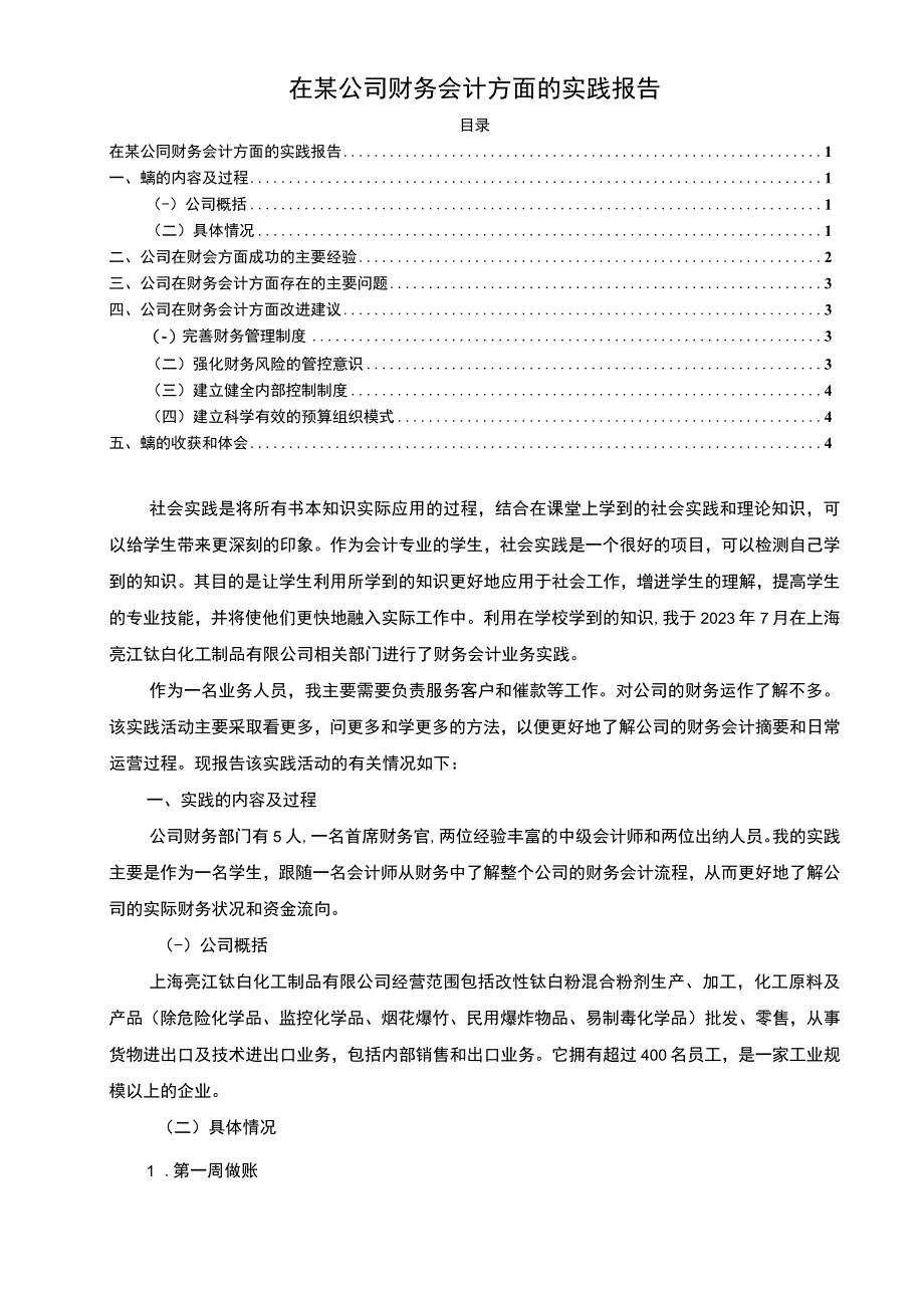 【在某公司财务会计方面的实践报告4200字】.docx_第1页