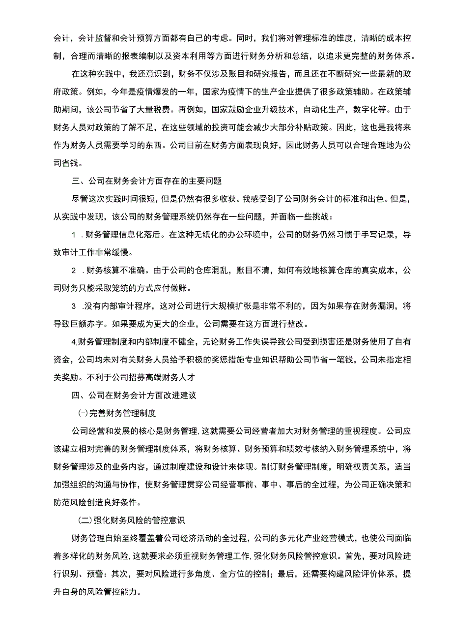 【在某公司财务会计方面的实践报告4200字】.docx_第3页