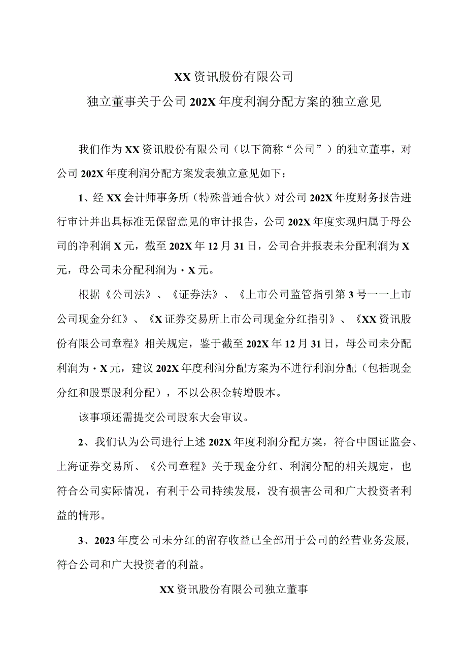 XX资讯股份有限公司独立董事关于公司202X年度利润分配方案的独立意见.docx_第1页