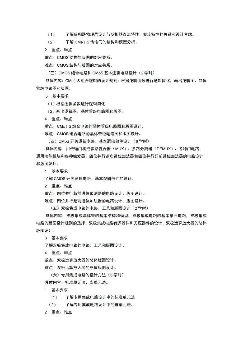 《专用集成电路设计方法》课程教学大纲.docx_第2页