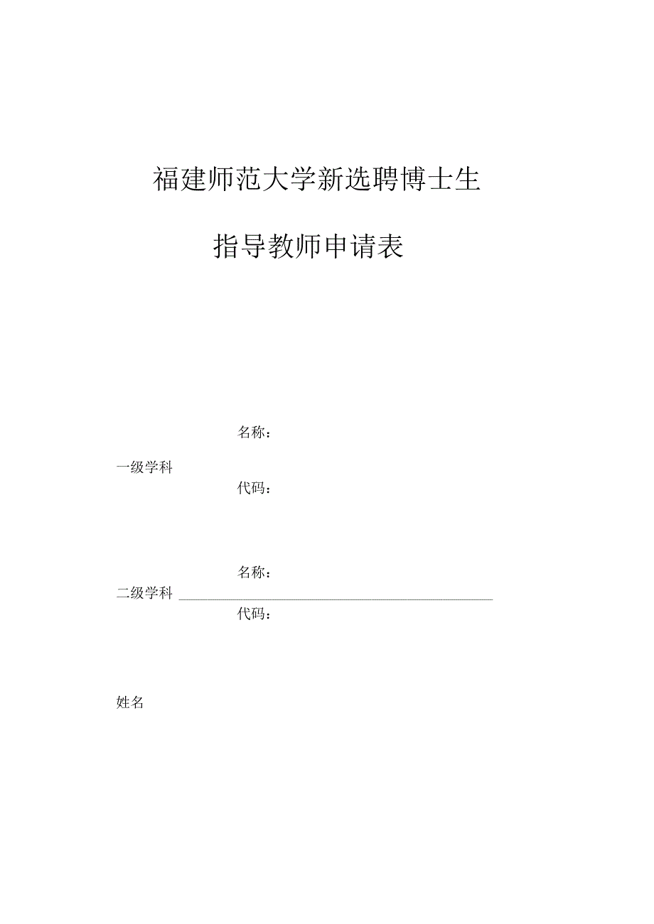 福建师范大学新选聘博士生指导教师申请表.docx_第1页