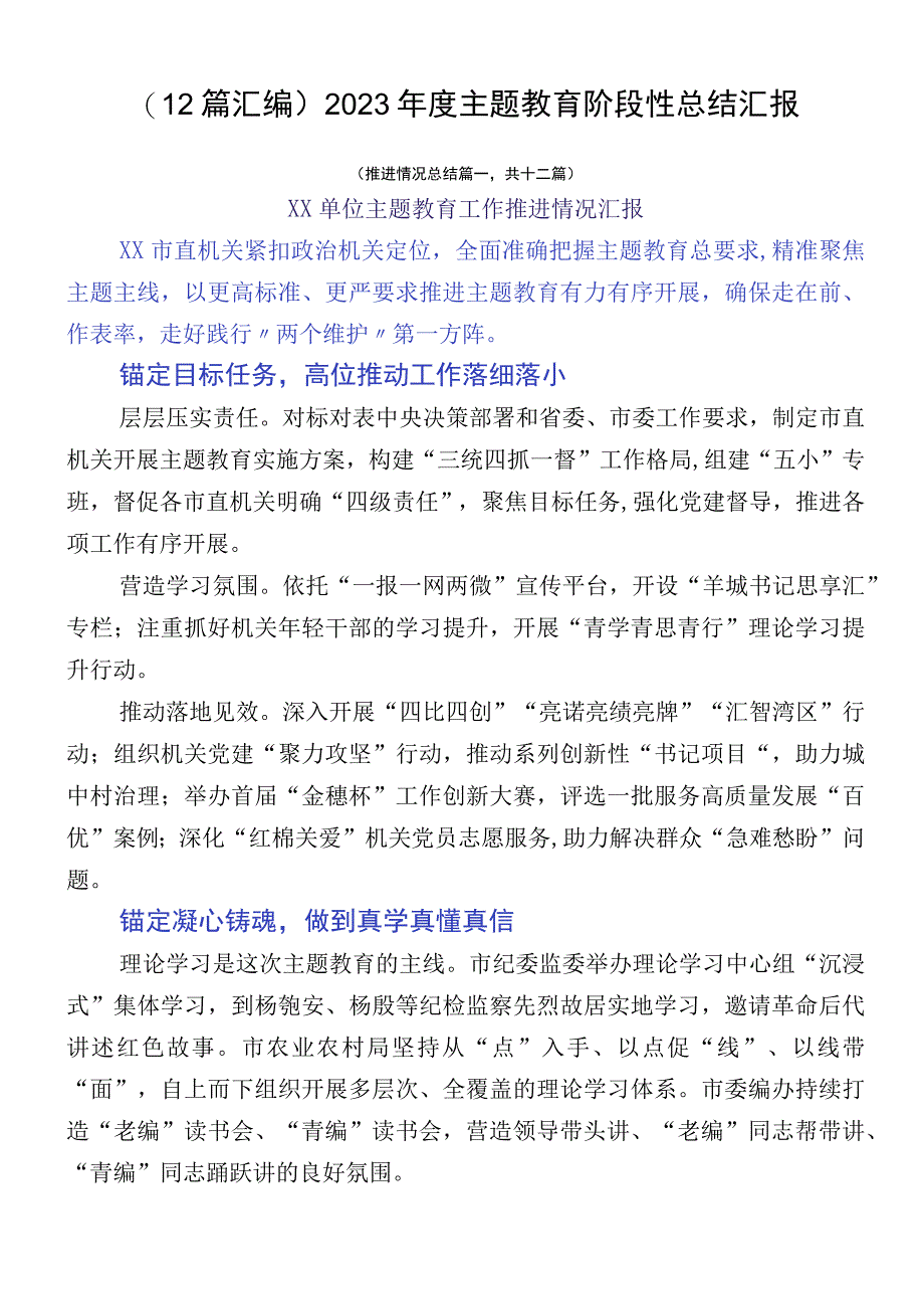 （12篇汇编）2023年度主题教育阶段性总结汇报.docx_第1页