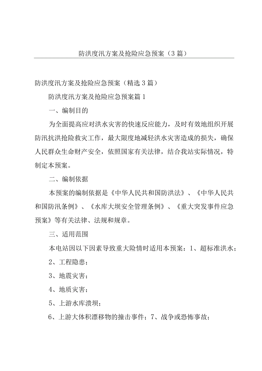 防洪度汛方案及抢险应急预案（3篇）.docx_第1页