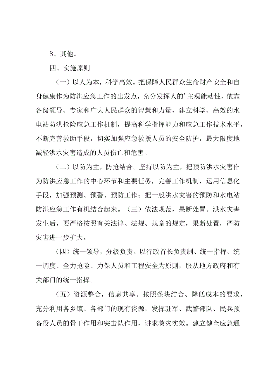 防洪度汛方案及抢险应急预案（3篇）.docx_第2页