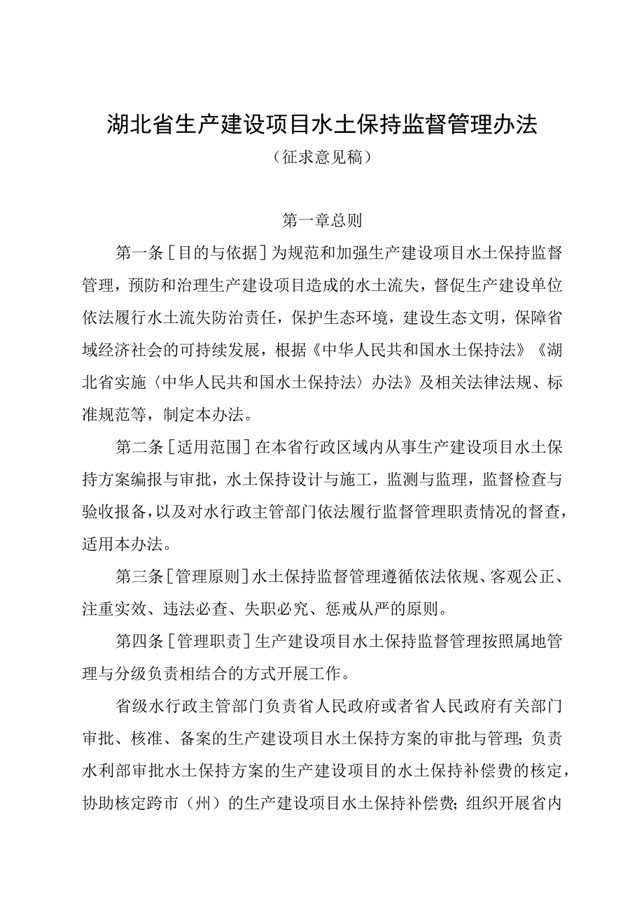 《湖北省生产建设项目水土保持监督管理办法》（征.docx_第1页