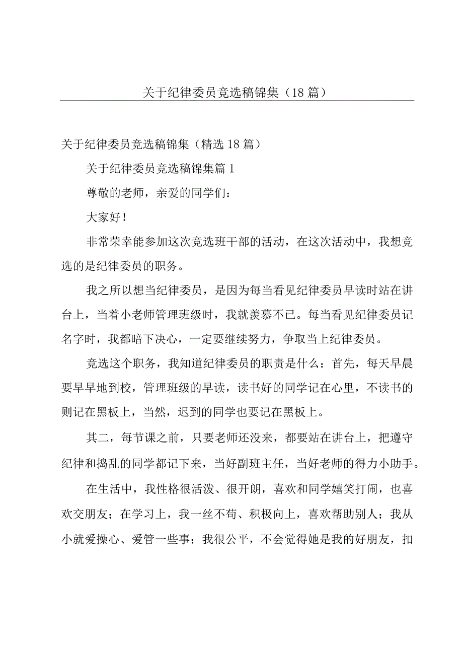 关于纪律委员竞选稿锦集（18篇）.docx_第1页