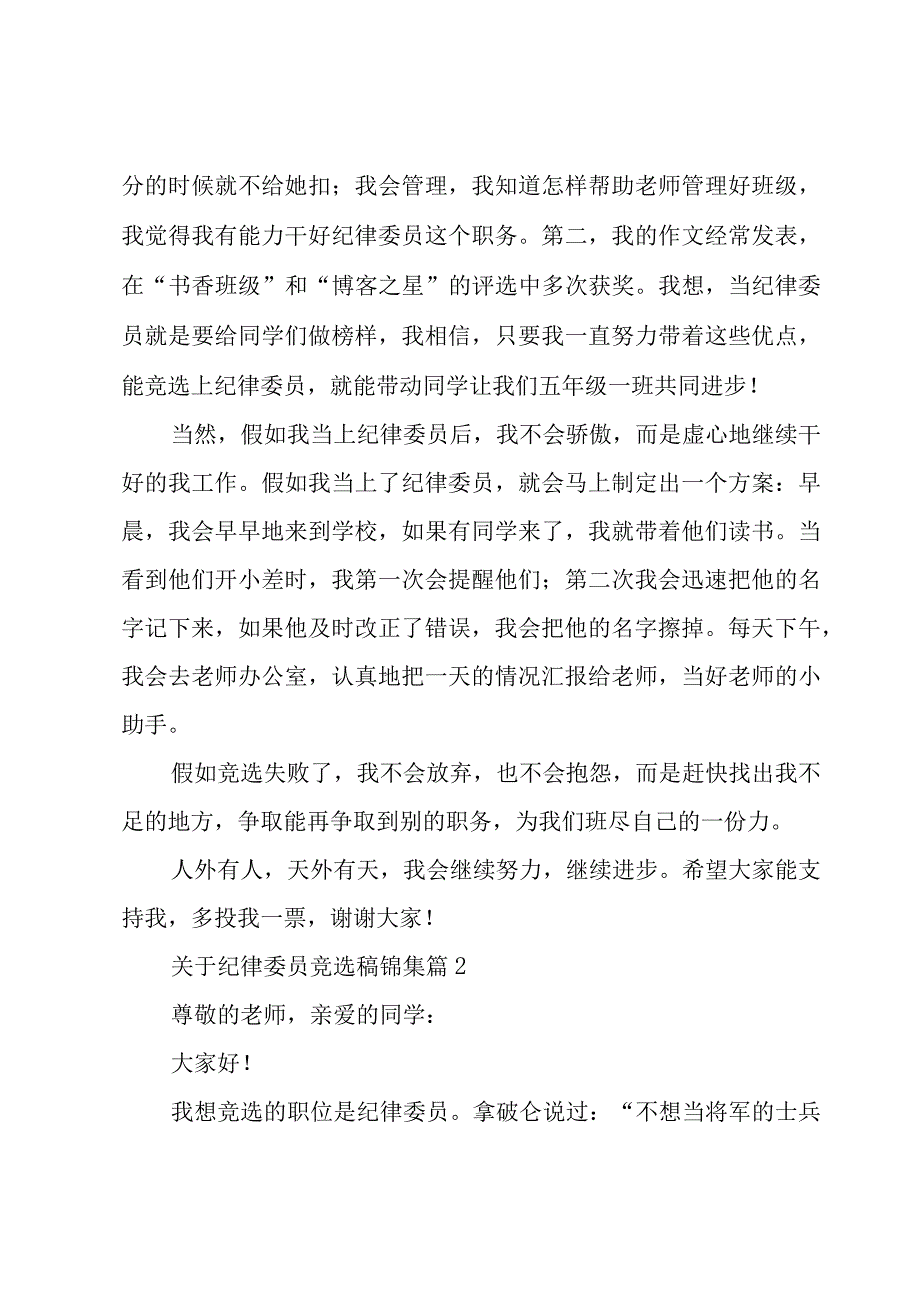 关于纪律委员竞选稿锦集（18篇）.docx_第2页