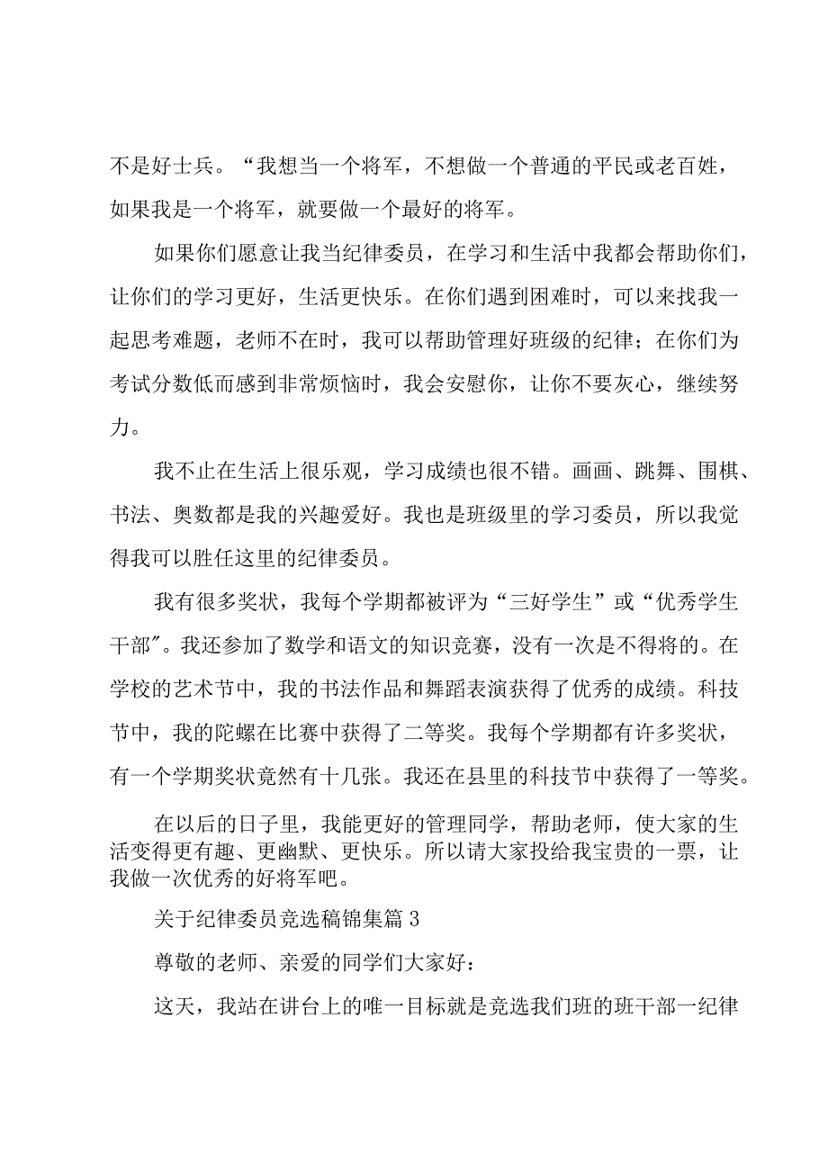 关于纪律委员竞选稿锦集（18篇）.docx_第3页