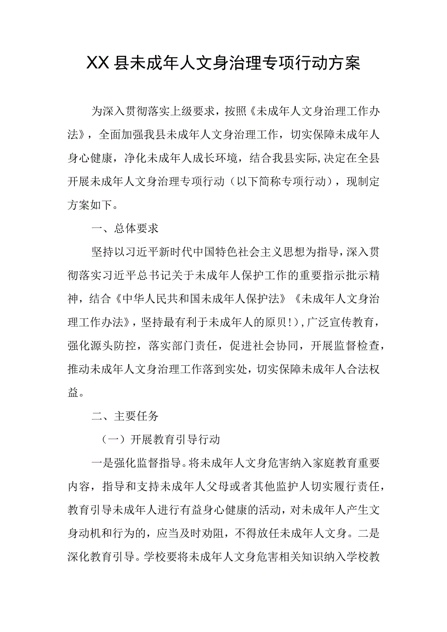 XX县未成年人文身治理专项行动方案.docx_第1页