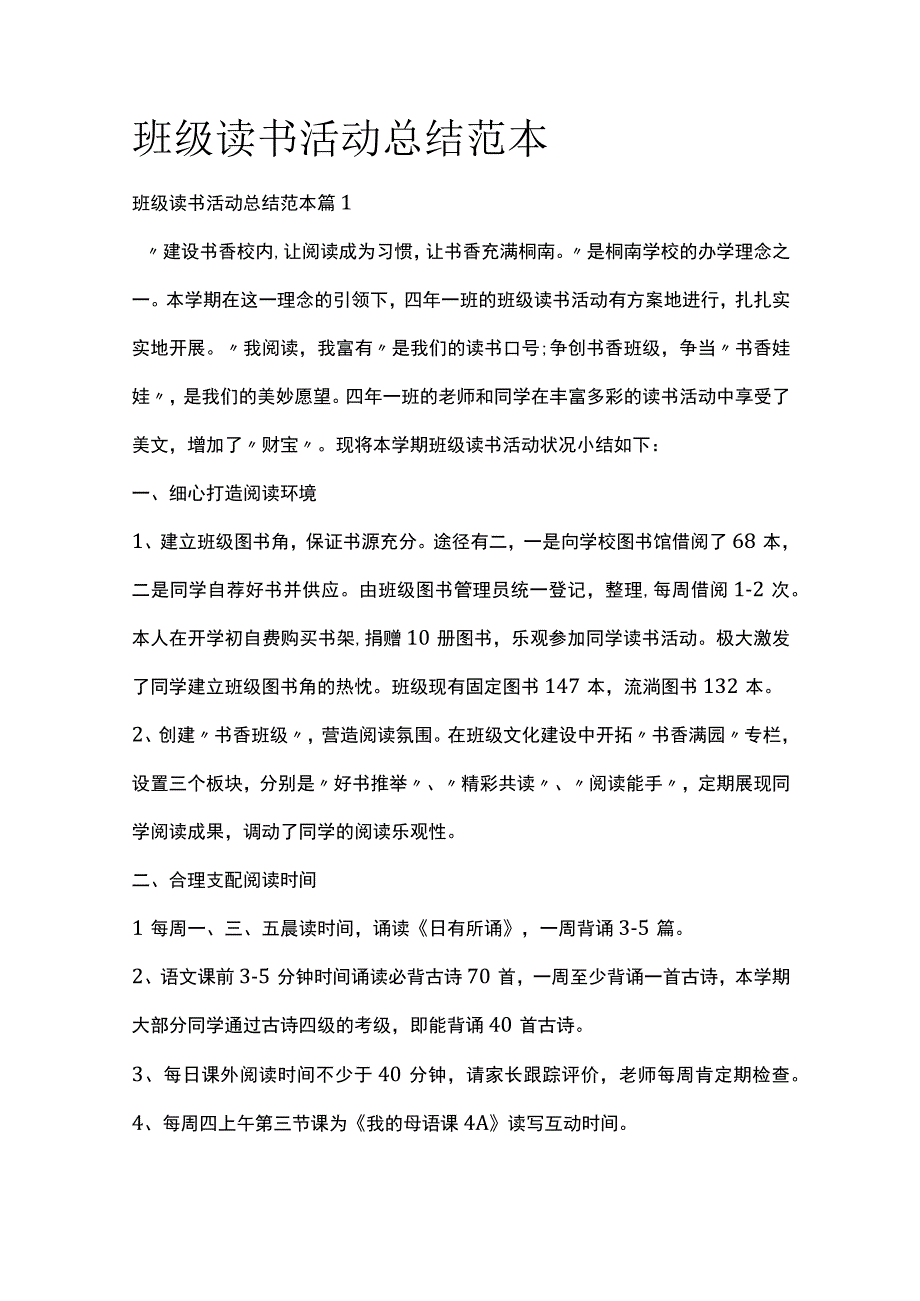 班级读书活动总结范本全套汇编.docx_第1页