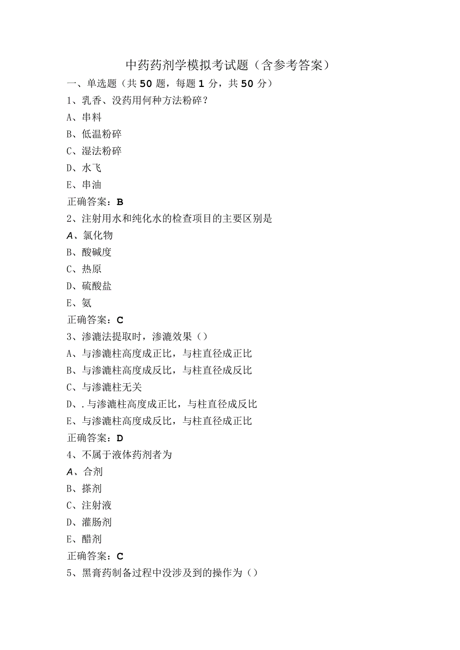 中药药剂学模拟考试题（含参考答案）.docx_第1页