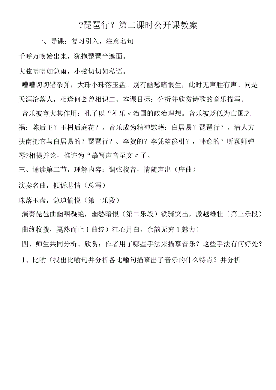 《琵琶行》第二课时公开课教案.docx_第1页