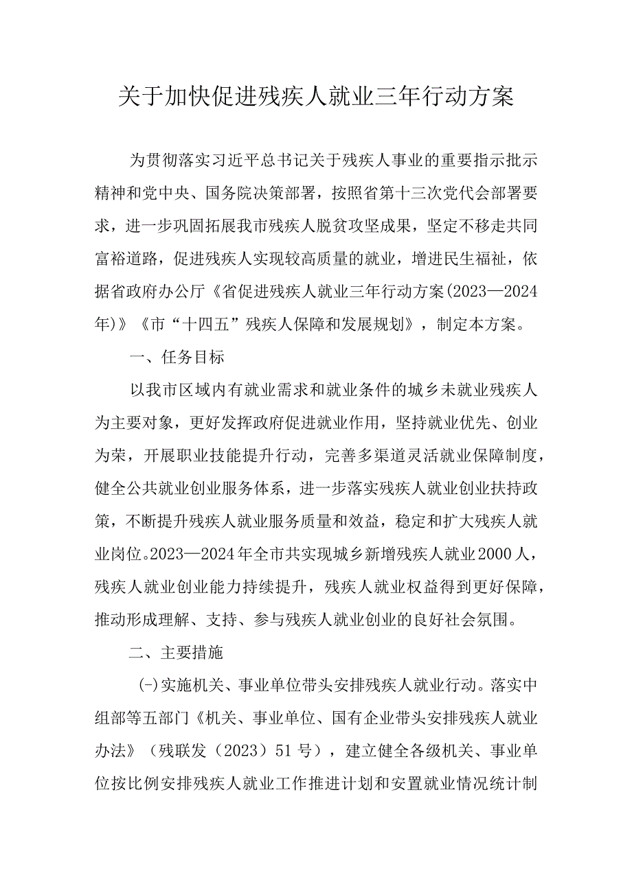 关于加快促进残疾人就业三年行动方案.docx_第1页