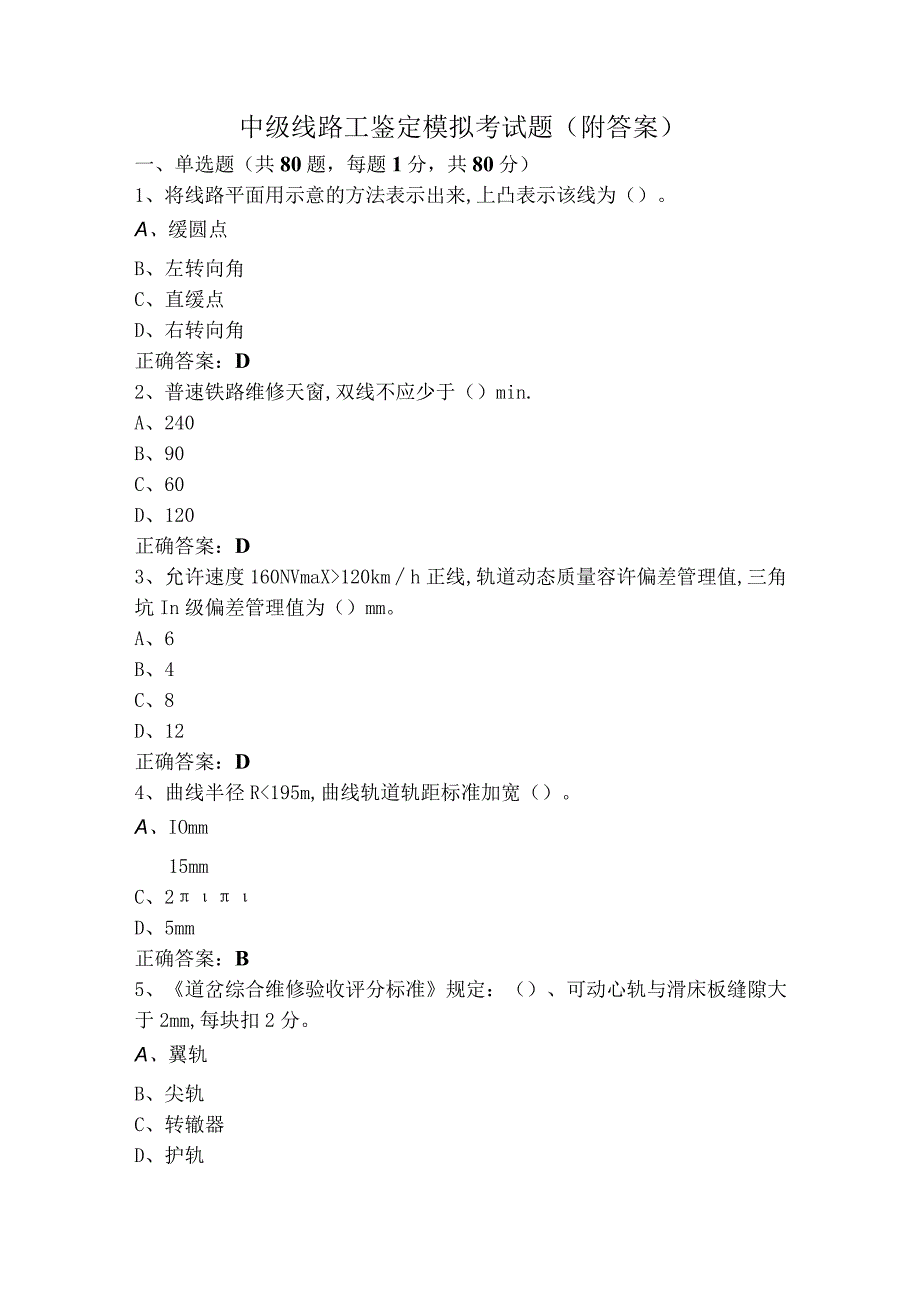 中级线路工鉴定模拟考试题（附答案）.docx_第1页