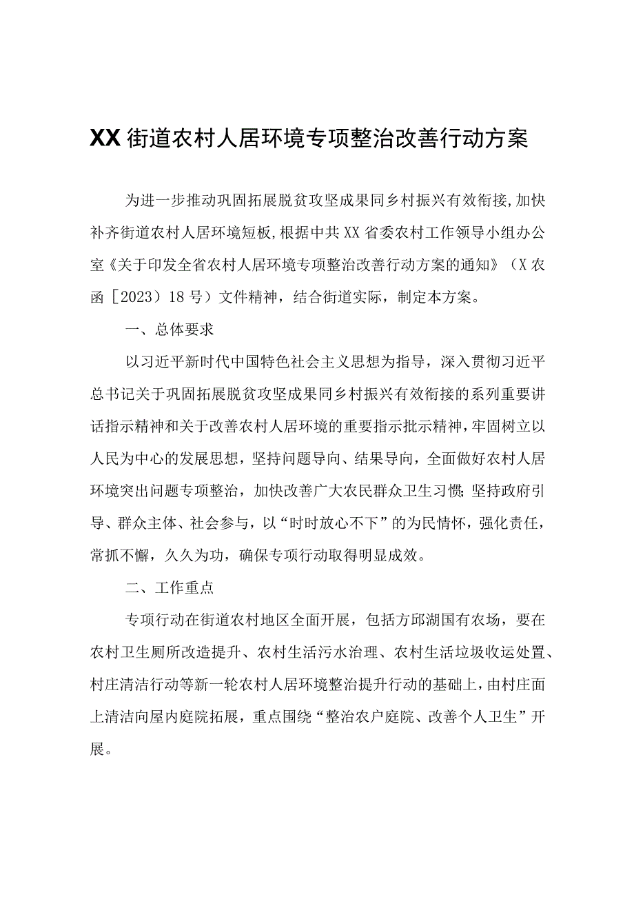 XX街道农村人居环境专项整治改善行动方案.docx_第1页