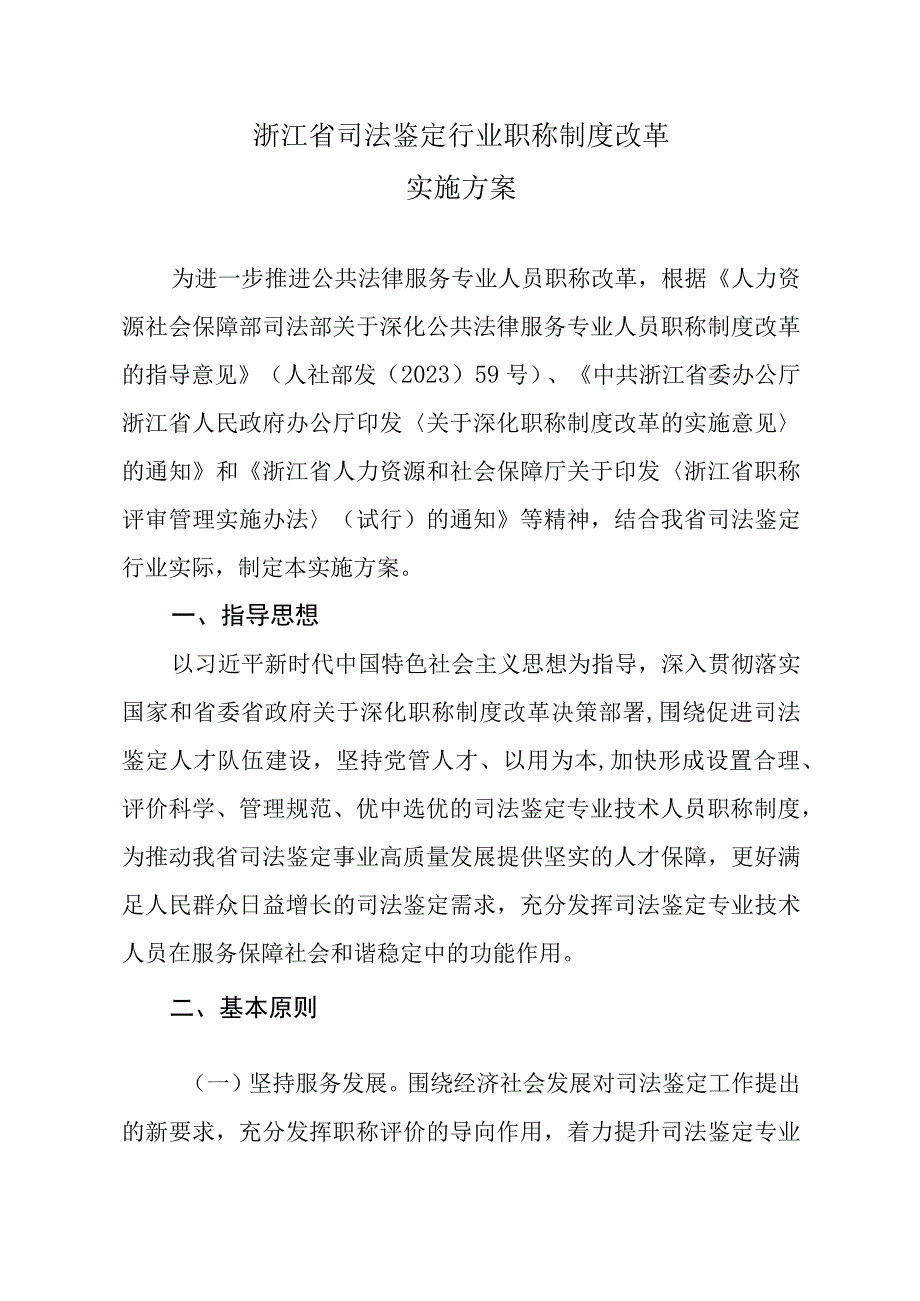 《浙江省司法鉴定行业职称制度改革实施方案》《浙江省司法鉴定人职称评价标准（试行）》.docx_第1页