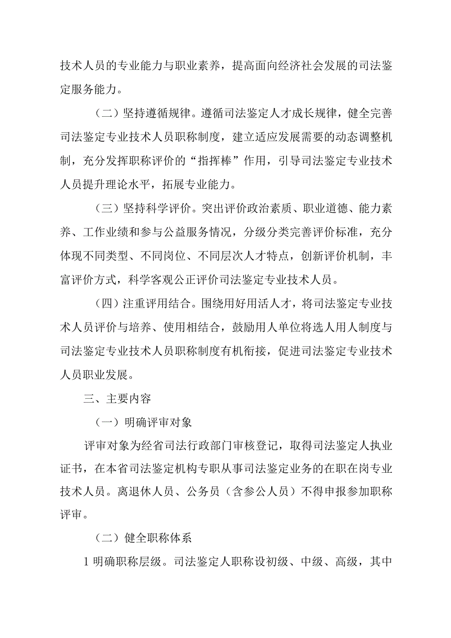 《浙江省司法鉴定行业职称制度改革实施方案》《浙江省司法鉴定人职称评价标准（试行）》.docx_第2页