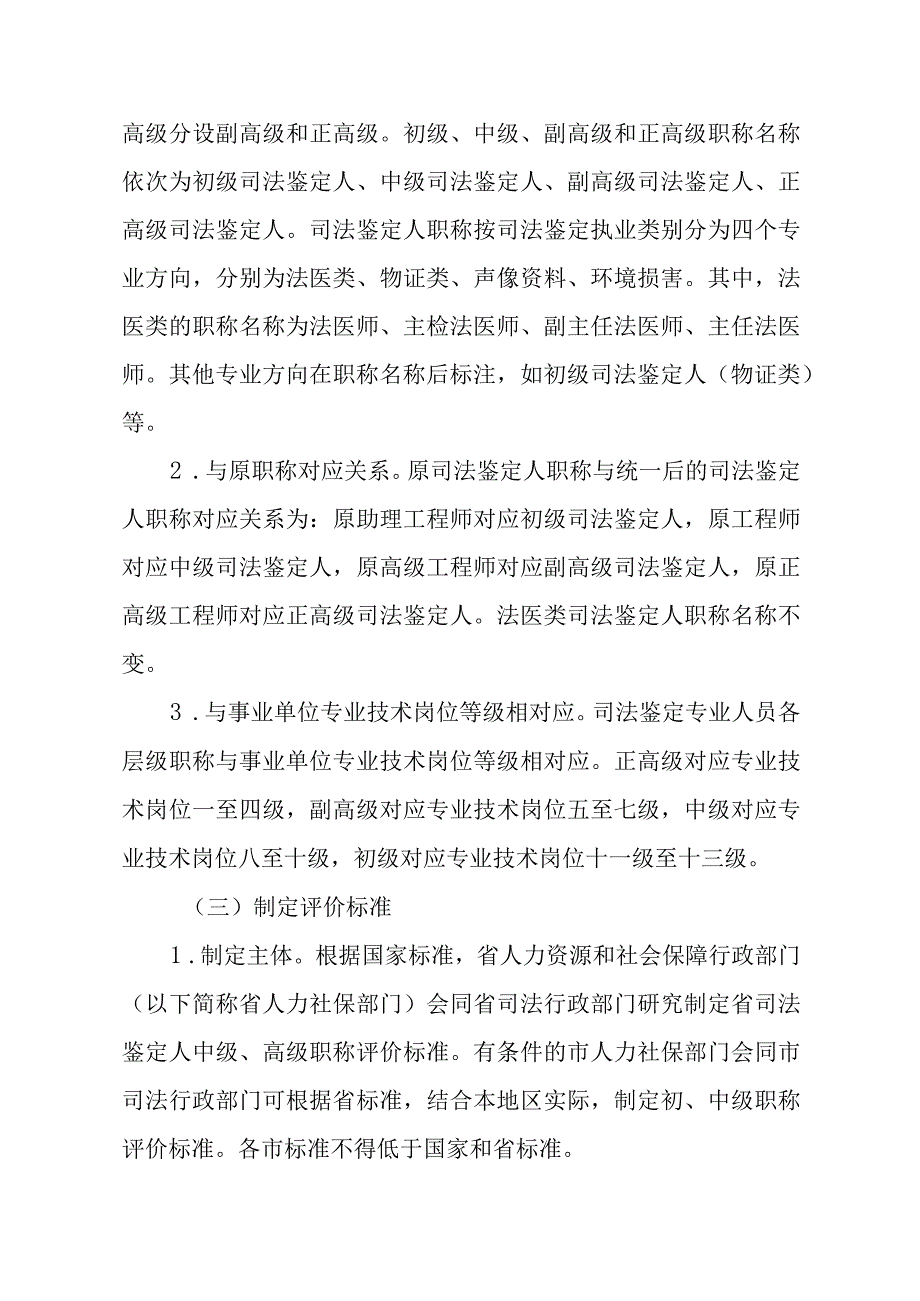 《浙江省司法鉴定行业职称制度改革实施方案》《浙江省司法鉴定人职称评价标准（试行）》.docx_第3页