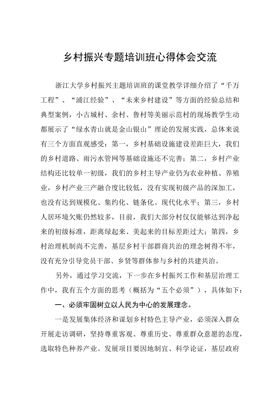 乡村振兴专题培训班心得体会(五篇).docx_第1页