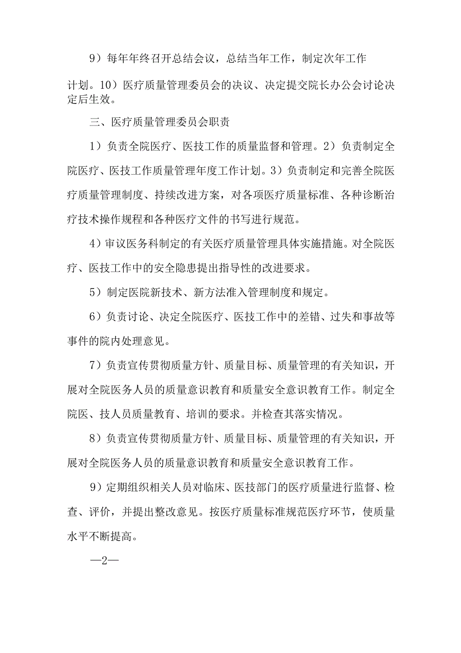 关于成立医院医疗质量管理委员会的通知汇编五篇.docx_第2页