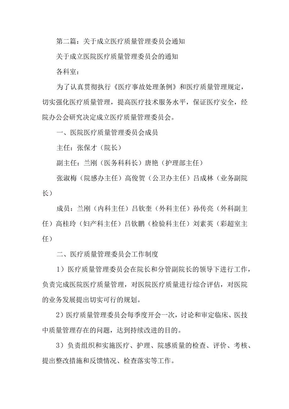 关于成立医院医疗质量管理委员会的通知汇编五篇.docx_第3页