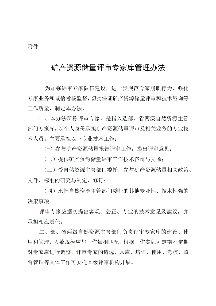 《矿产资源储量评审专家库管理办法》全文及附表.docx_第1页