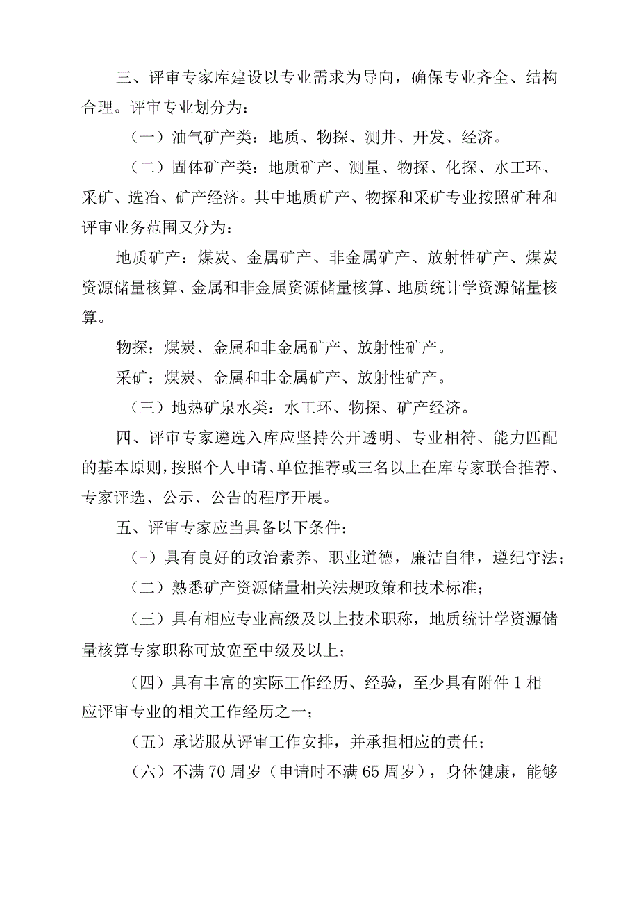 《矿产资源储量评审专家库管理办法》全文及附表.docx_第2页