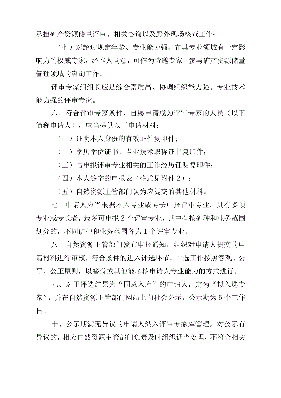 《矿产资源储量评审专家库管理办法》全文及附表.docx_第3页