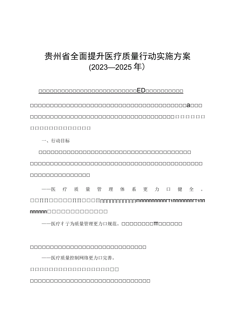 贵州省全面提升医疗质量行动实施方案2023—2025年.docx_第1页