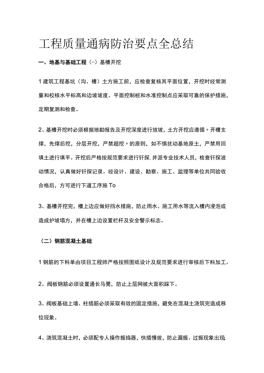 工程质量通病防治要点全总结.docx_第1页