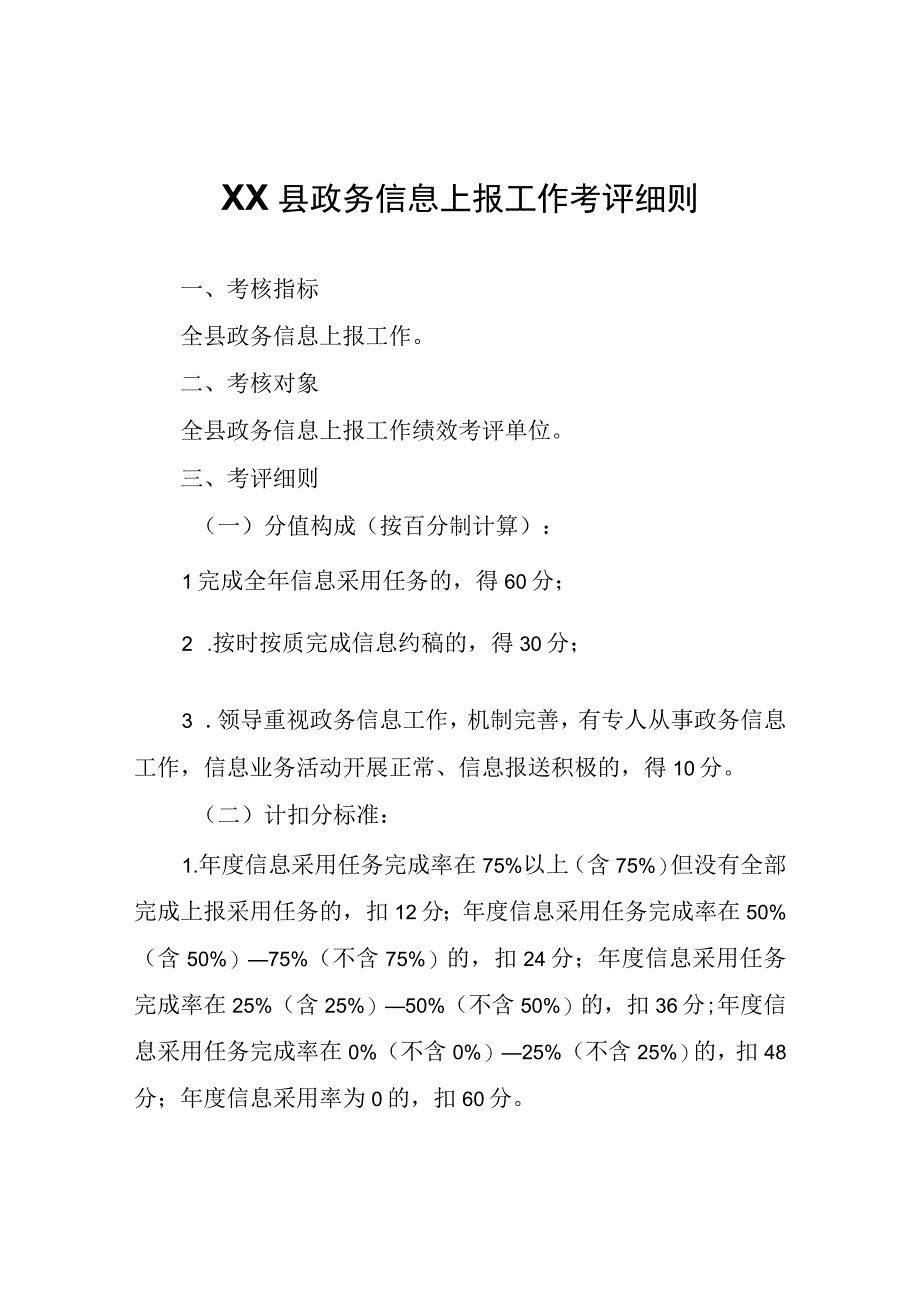 XX县政务信息上报工作考评细则.docx_第1页